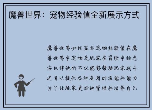 魔兽世界：宠物经验值全新展示方式