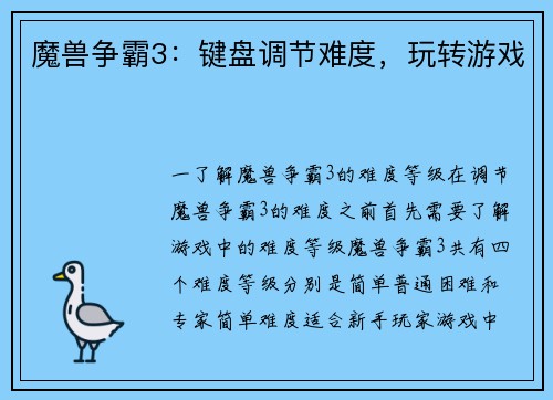 魔兽争霸3：键盘调节难度，玩转游戏