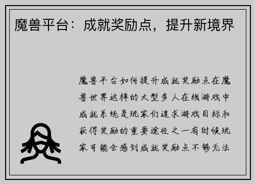 魔兽平台：成就奖励点，提升新境界