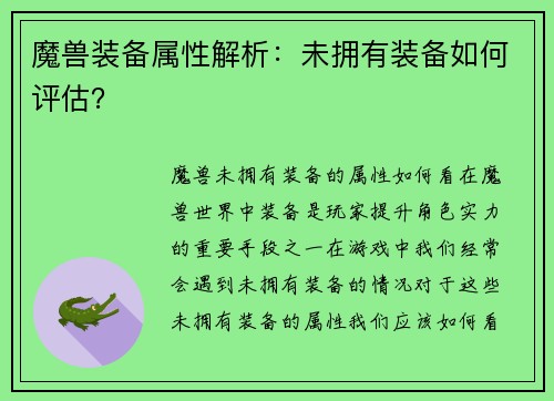 魔兽装备属性解析：未拥有装备如何评估？