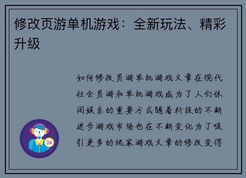 修改页游单机游戏：全新玩法、精彩升级