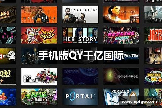 手机版QY千亿国际